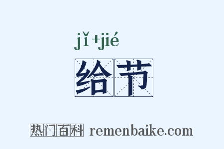 给节是什么意思的图片